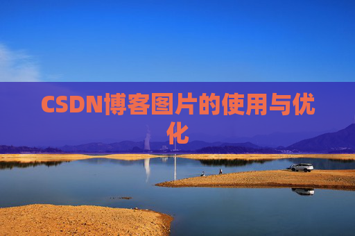 CSDN博客图片的使用与优化